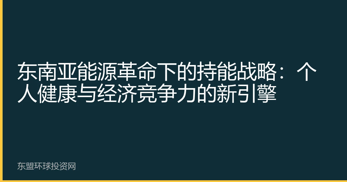东南亚能源革命下的持能战略：个人健康与经济竞争力的新引擎