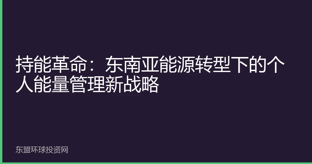 持能革命：东南亚能源转型下的个人能量管理新战略