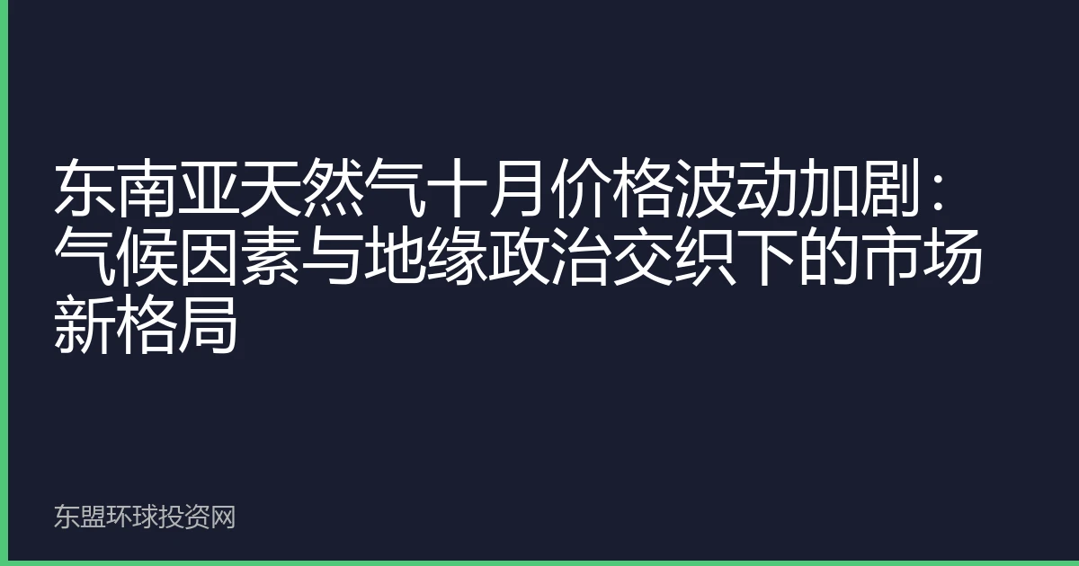 东南亚天然气十月价格波动加剧：气候因素与地缘政治交织下的市场新格局