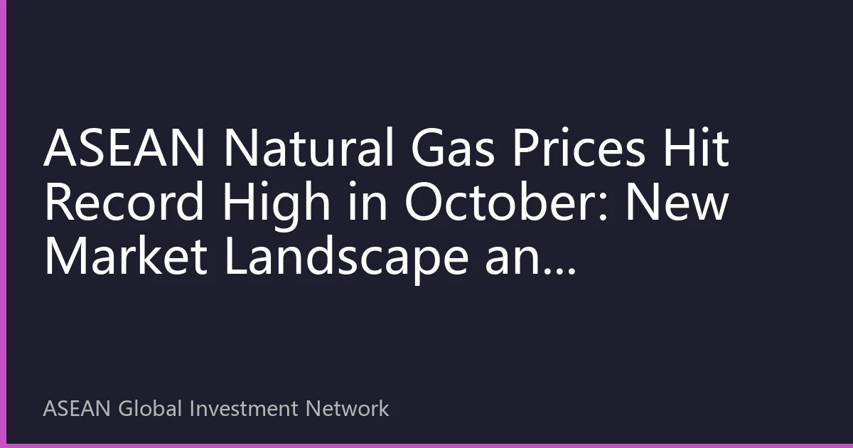 ASEAN Natural Gas Prices Hit Record High in October: New Market Landscape and Investment Opportunities Amid Multiple Factors