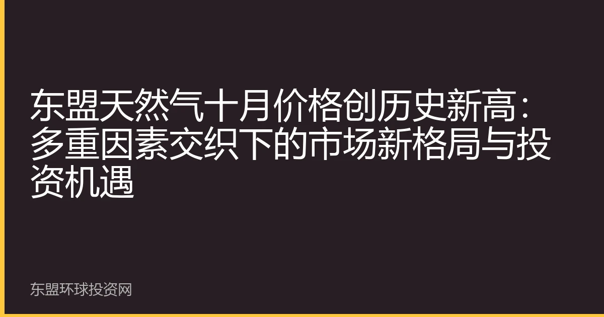 东盟天然气十月价格创历史新高：多重因素交织下的市场新格局与投资机遇